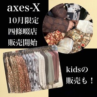 【10月限定】 axes-Xとkids販売致します♪