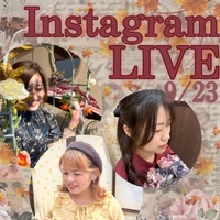 インスタLIVE❣️9/23