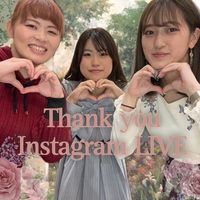 インスタライブありがとうございました！