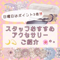 【白山店】スタッフおすすめアクセ紹介🫶【日曜日は3倍デー】