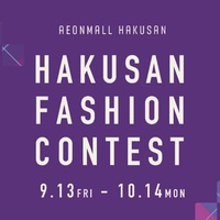 【白山店】HAKUSAN　FASHION　CONTEST　☆