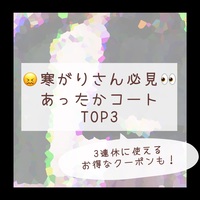 【白山店】寒がりさん必見👀暖かコートTOP3【週末お得！】