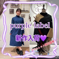 【アウトレット限定価格】purple label新作入荷！！