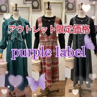 【アウトレット限定価格】purple label 第2弾💜