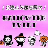 【北陸小矢部アウトレット店】ハロウィンイベント開催中♪