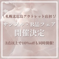 【10日間限定！】サンプル・B品フェア開催！