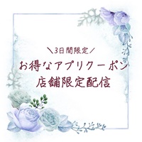 【店舗限定】お得なアプリクーポン配信🥀