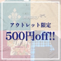 【期間限定】アウトレット限定アイテムが500円off🫧