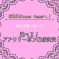 🌸axes femme誕生祭🌸お得なお知らせ