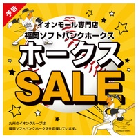 明日よりホークスSALE開催🎉