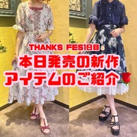 THANKS FES1日目！本日発売の新作アイテムご紹介🌹