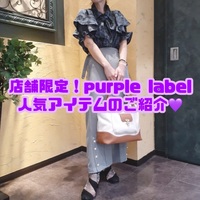 purple label人気アイテム紹介【本日は感謝デー！】