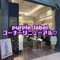 purple labelコーナーリニューアル♡