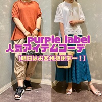 purple label 人気アイテムコーデ 