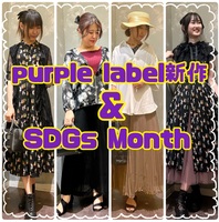 purple label新作とSDGs Monthのご案内♡