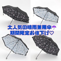 大人気の晴雨兼用傘☂️期間限定お値下げ♡