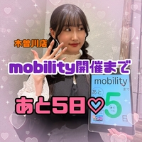 【mobilityまであと5日♡】　追加情報のご案内♪