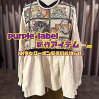 purple label 新作アイテム紹介🐈 