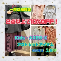 中部地区では木曽川店だけ！2点以上で10%OFF！！