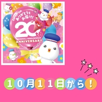 20th Anniversary いよいよ明日START♪