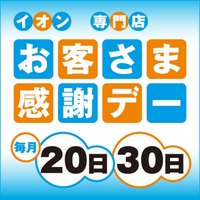 20日はイオンお客様感謝デー！