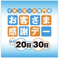 30日はイオンお客様感謝デー♪