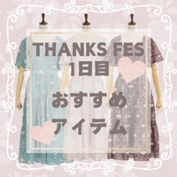 ☂2024 THANKS FES〜1日目〜☂