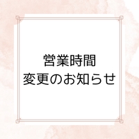 🕊宮崎店・営業時間の変更のお知らせ🍀