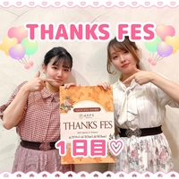 ⋆⸜ Thanks Fes ⸝⋆ １日目♡