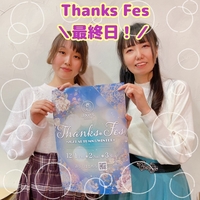 ＼Thanks Fes 最終日！／