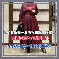 今週末イオンモール浜松市野だけ限定！プライス商品のご案内♪