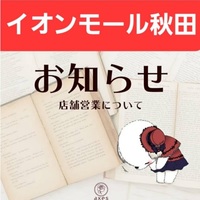 【秋田店】8/12営業時間変更のお知らせ