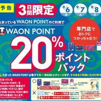 ♥WAON POINT20%ポイントバック♥