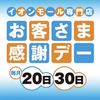 ♥30日はお客様感謝デー♥