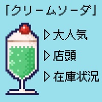 【インターパーク】クリームソーダシリーズ在庫状況☆