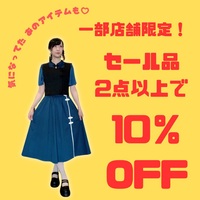 ☆土日☆一部店舗限定！セール品おまとめのチャンス！