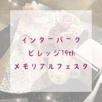 19th✨メモリアルフェスタ