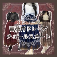 【秋ver発売✨】３色コーデ薔薇付ドレープチュールスカート