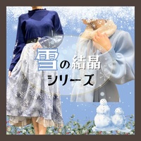 【雪の結晶❄️】冬かわいいシリーズが発売♡