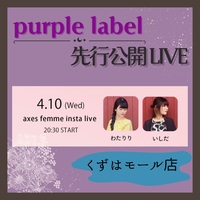【本日20:30～】purple label先行公開LIVE
