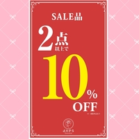 店舗限定！セール2点10％OFF