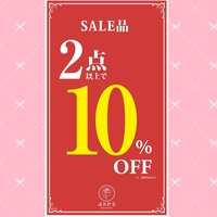 改装閉店 セール2点10％OFF