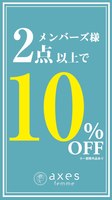 メンバーズ様限定 2点以上で10%OFF！