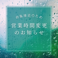 台風による営業時間変更のお知らせ