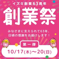 ‼️㊗️イズミ63周年創業祭㊗️‼️