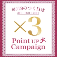 8/18は8の日！ポイント3倍！