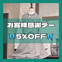 🦋30日はお客様感謝デー♡