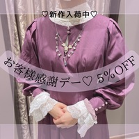 お客様感謝デー♡5％OFF