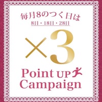 〘8の日〙本日ポイント3倍デー❣️