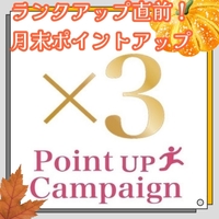 ランクアップ直前♪月末はポイント3倍！！